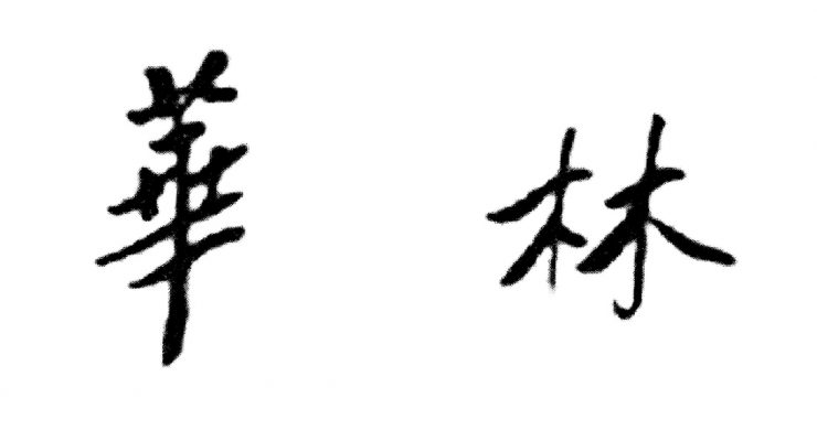 Hualin International Journal of Buddhist Studies