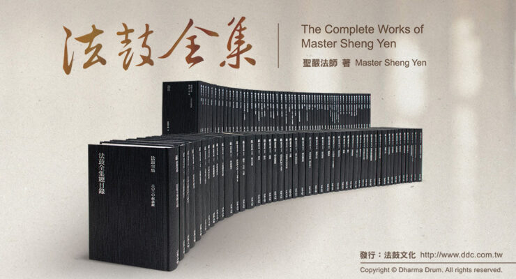Newly Published Complete Works of Master Sheng Yen 2020 Special Edition
