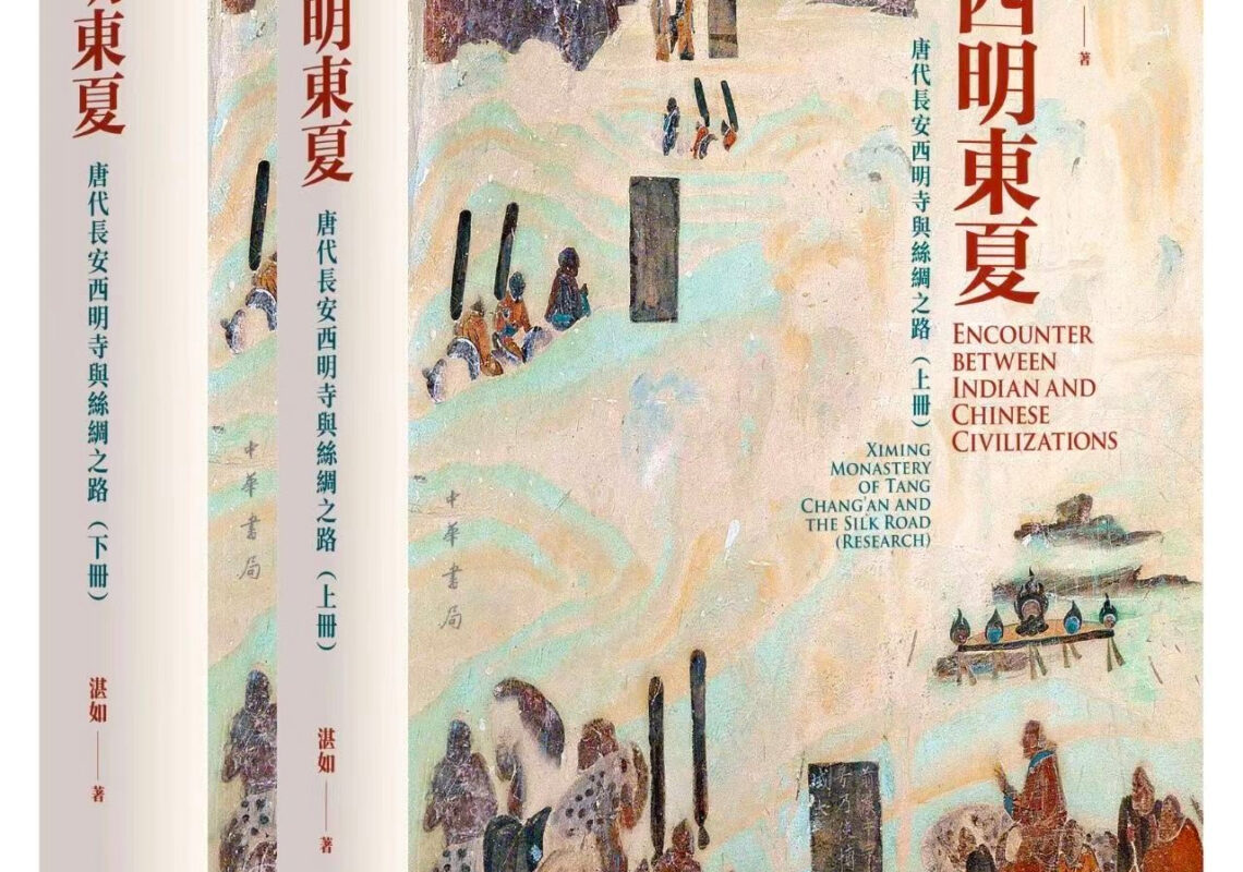 湛如教授榮獲2023年中華書局雙十佳圖書：《西明東夏：唐代長安西明寺與絲綢之路》
